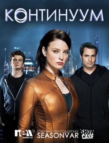 Континуум. 3 Сезон / Continuum (2014)