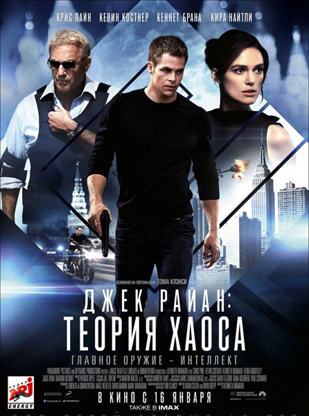 Джек Райан: Теория хаоса / Jack Ryan: Shadow Recruit