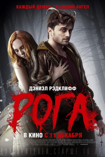 Рога (2014)