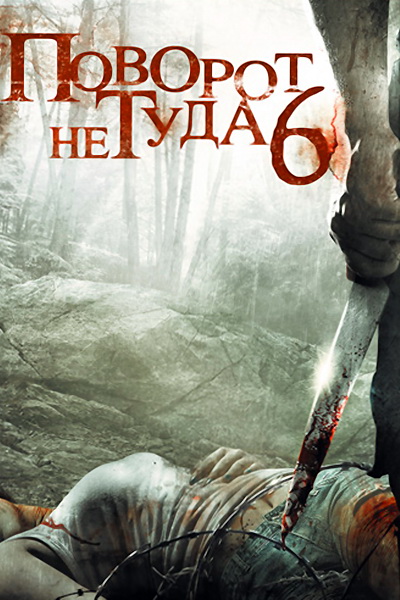 Поворот не туда 6 (2014)