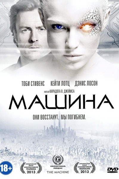 Машина (2014)