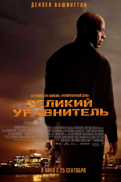 Великий уравнитель (2014)