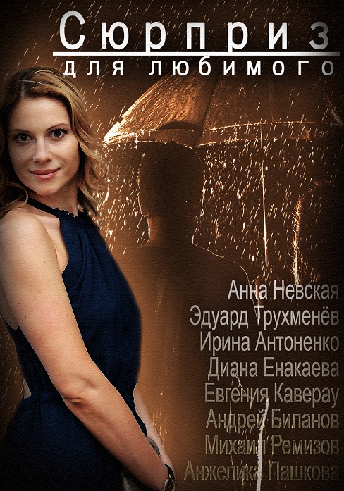 Сюрприз, для, (2014), любимого