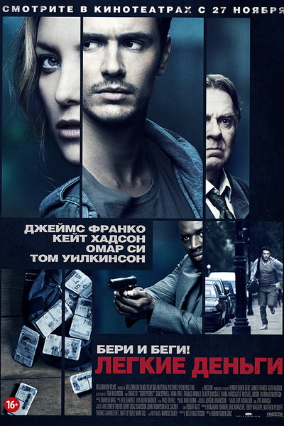 Легкие деньги (2014)