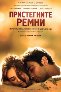 Пристегните ремни (2014)