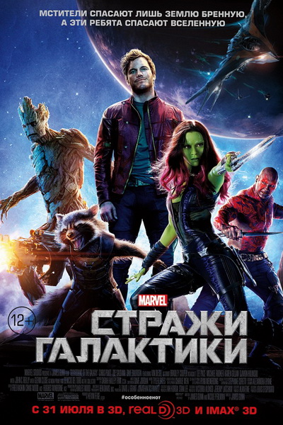 Стражи Галактики (2014
