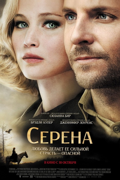 Серена (2014)