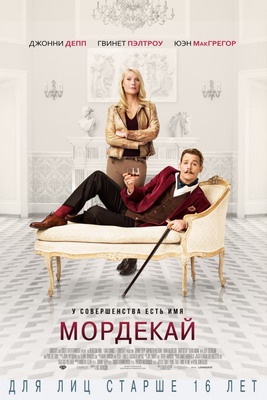 Мордекай / Mortdecai (2015)