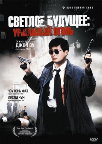 Светлое будущее 2: Ураганный огонь (HD-720 качество) Ying hung boon sik II (1987)