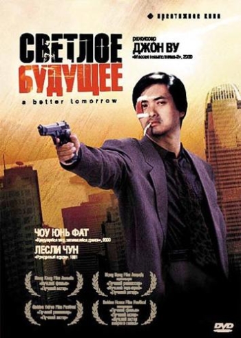 Светлое будущее (HD-720 качество) Ying hung boon sik (1986)