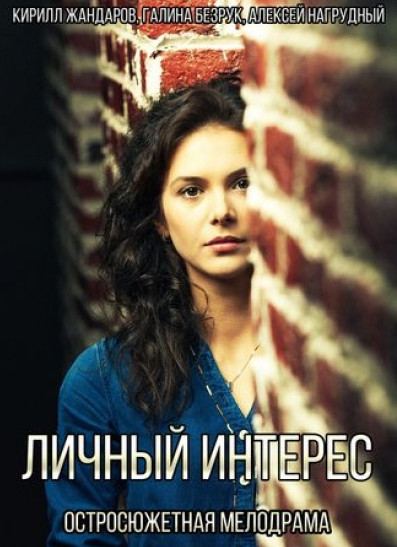 Личный интерес (2015)