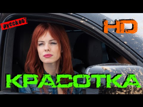 Красотка 2015