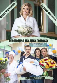 Мелодия на два голоса (2015)