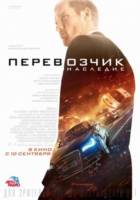 Перевозчик: Наследие(2015)