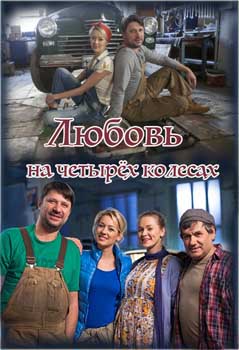 Любовь на четырех колесах (2015)