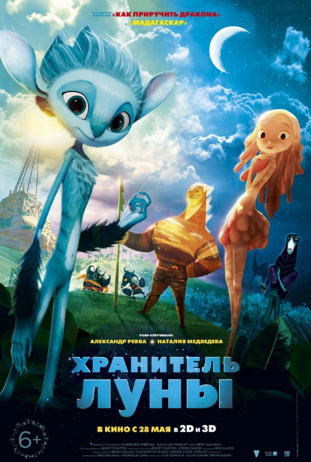 Хранитель Луны (2015)