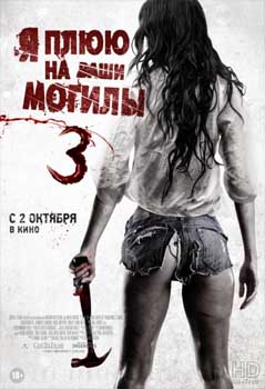 Я плюю на ваши могилы 3  (2015)