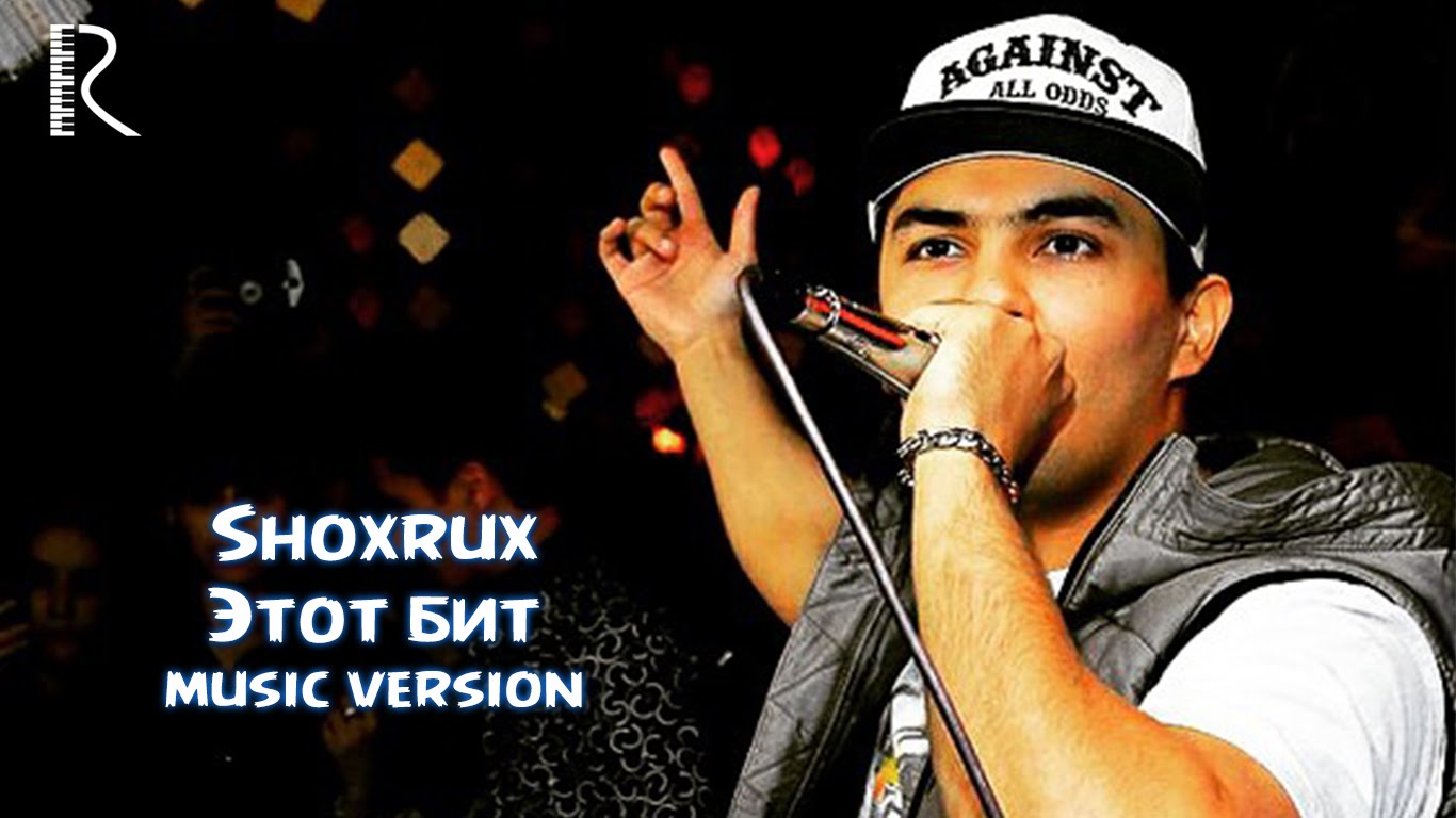 Shoxrux - Etot bit | Шохрух - Этот бит (music version)