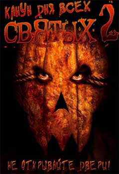 Канун Дня Всех Святых 2  (2015)