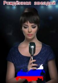 Смотреть Рожденная звездой онлайн бесплатно в хорошем качестве Рожденная звездой