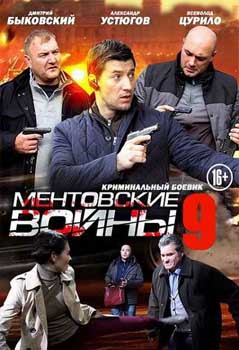 Ментовские войны 9 сезон (2015)