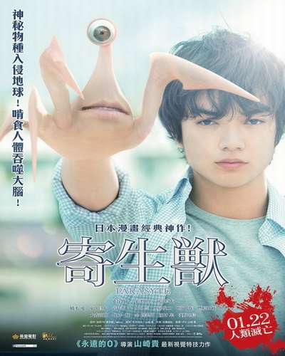 Паразит: Часть 1 / Parasyte: Part 1 (2014)