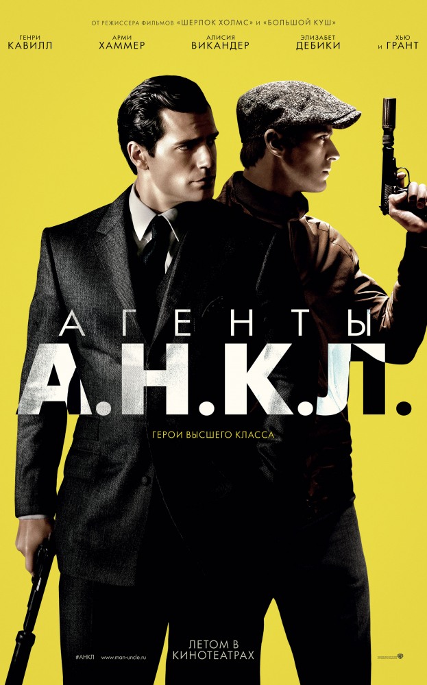 Агенты А.Н.К.Л.(2015)