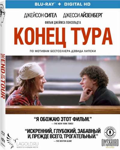 Конец тура (2015)