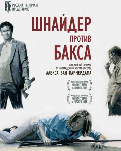 Шнайдер против Бакса (2015)