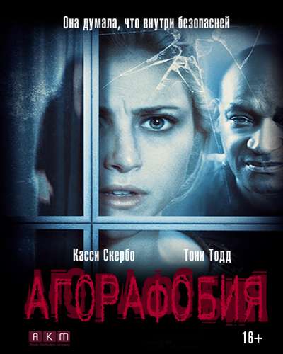 Агорафобия / Agoraphobia (2015)