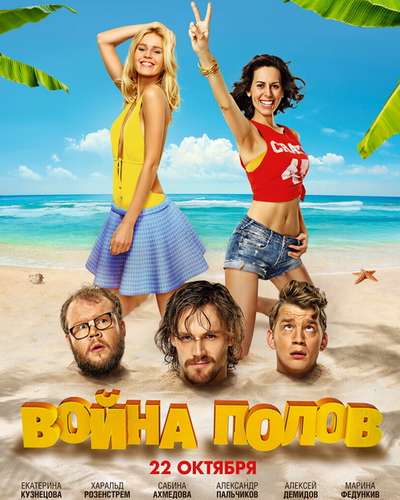 Война полов (2015)