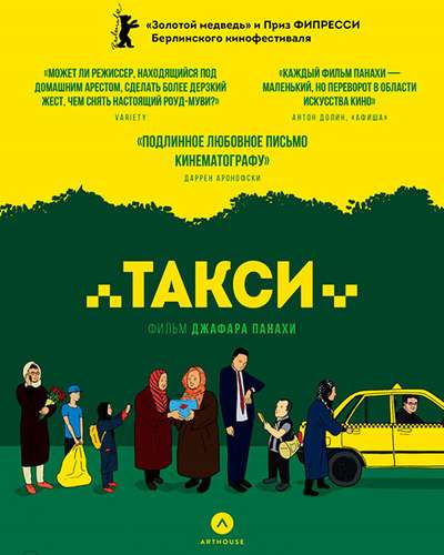 Такси / Taxi (2015)