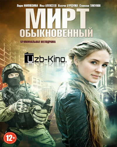 Мирт обыкновенный (2015)