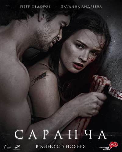 Саранча (2014)