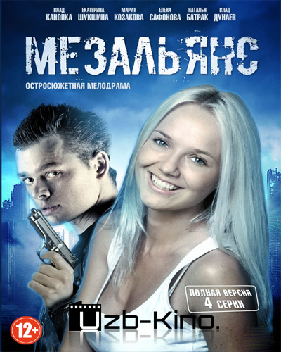 Мезальянс (2015)