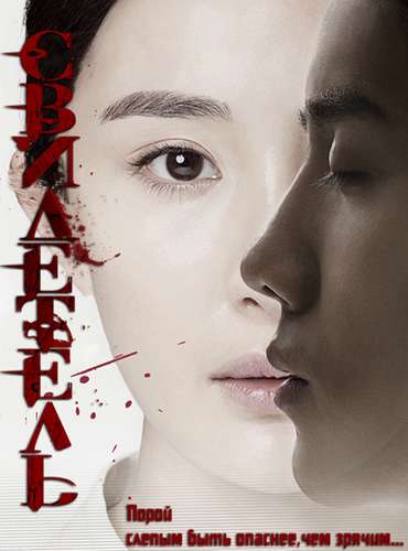 Свидетель / Wo shi zheng ren / The Witness (2015)