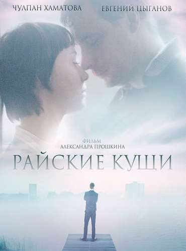 Райские кущи (2015)