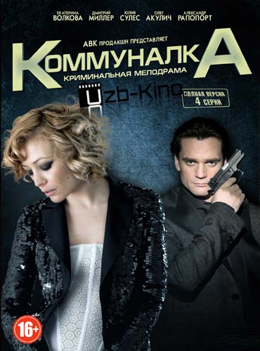 Коммуналка (2015) онлайн