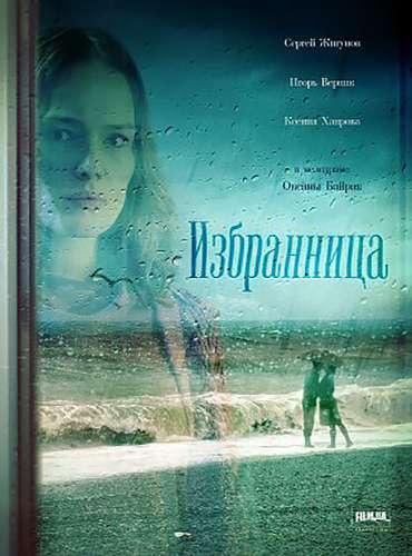 Избранница (2015) онлайн