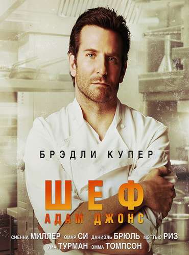 Шеф Адам Джонс / Burnt (2015)