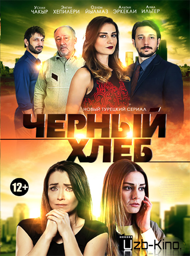 Смотреть Черный хлеб 1-2 сезон / Kara Ekmek онлайн бесплатно в хорошем качестве Черный хлеб 1-2 сезон / Kara Ekmek