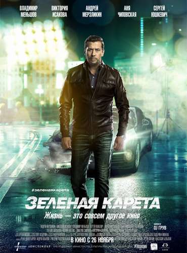 Зеленая карета (2015)