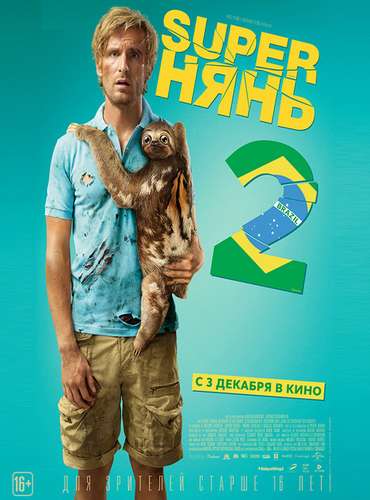 Superнянь 2 / Babysitting 2 (2015)