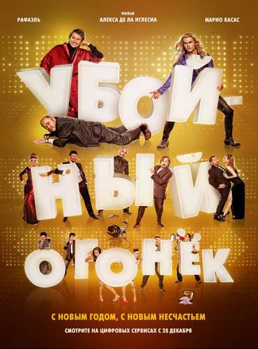 Убойный огонёк / Mi gran noche (2015) онлайн
