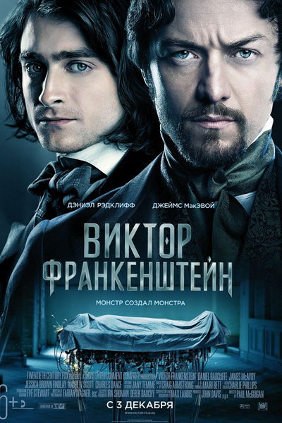 Виктор Франкенштейн (2015)