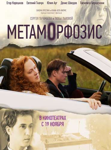 Метаморфозис (2015)