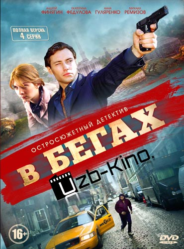 В бегах (2016)