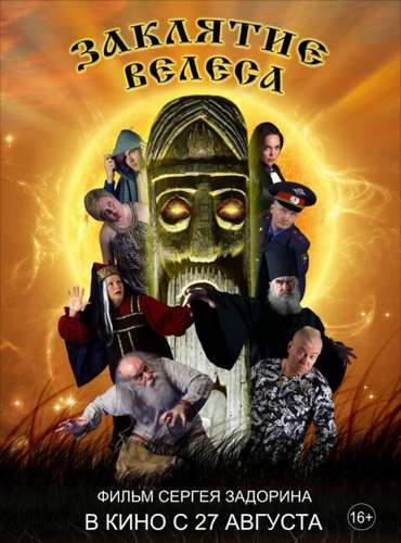 Заклятие Велеса (2015)