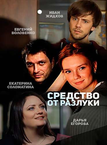 Средство от разлуки (2016)