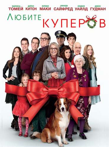 Любите Куперов / Love the Coopers (2015)